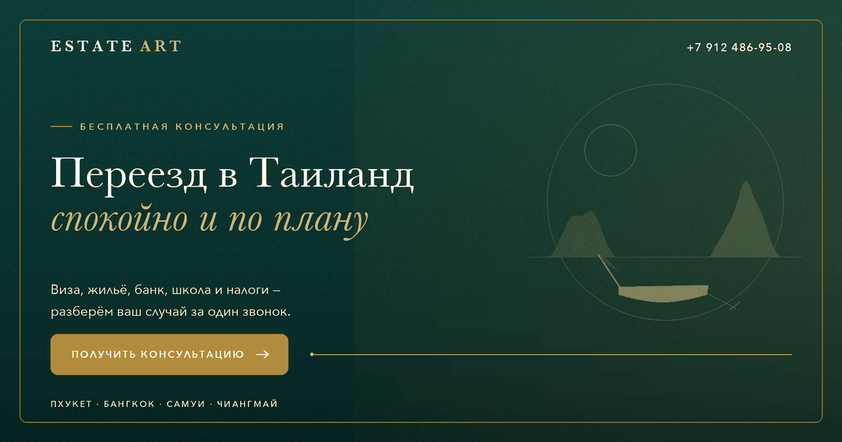 Бесплатная консультация по переезду в Таиланд: виза, жильё, банк, школа, налоги