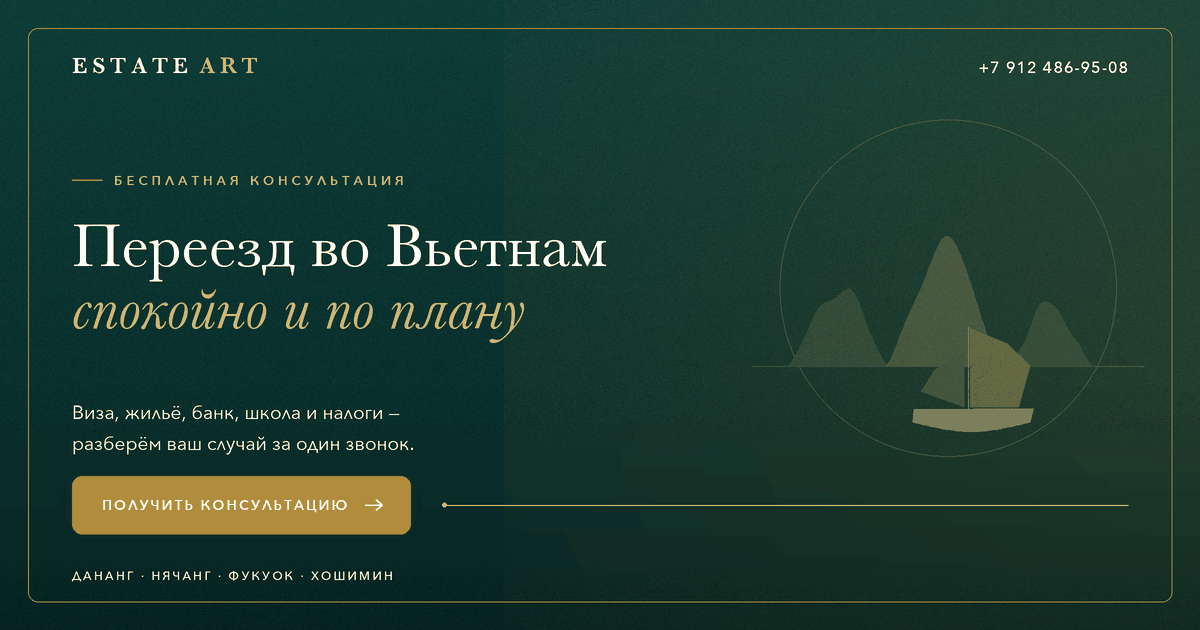 Бесплатная консультация по переезду во Вьетнам: виза, жильё, банк, школа, налоги